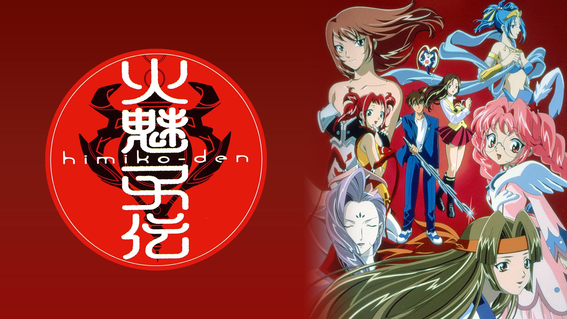 火魅子伝