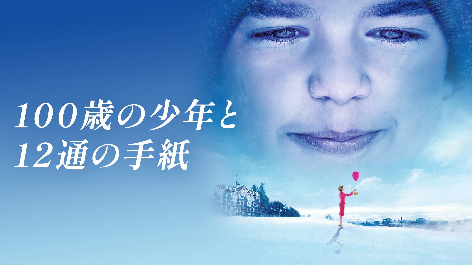 100歳の少年と12通の手紙 - サムネイル