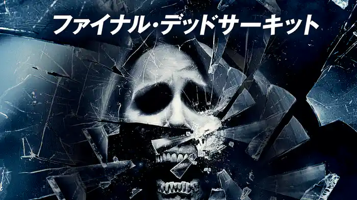 ファイナル・デッドサーキット