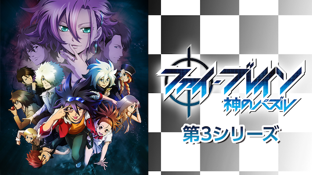 ファイ・ブレイン～神のパズル　第3シリーズ - サムネイル