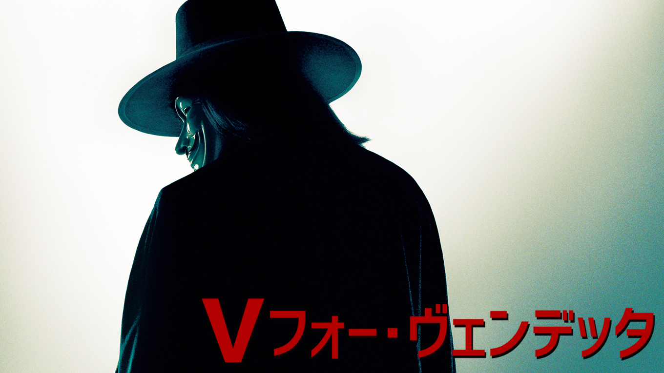 Ｖフォー・ヴェンデッタ - サムネイル