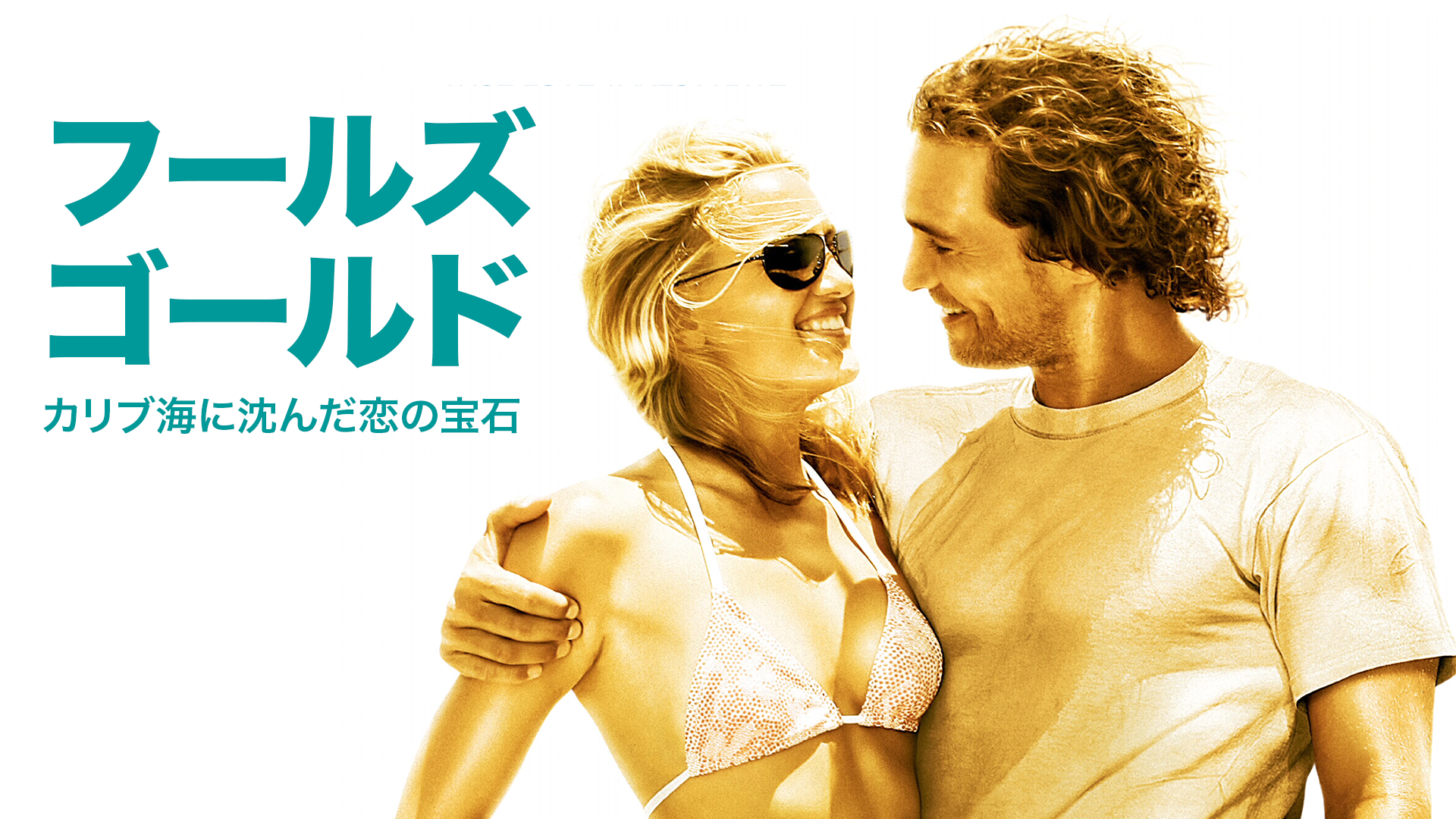 フールズ ゴールド カリブ海に沈んだ恋の宝石 洋画 08 の動画視聴 U Next 31日間無料トライアル