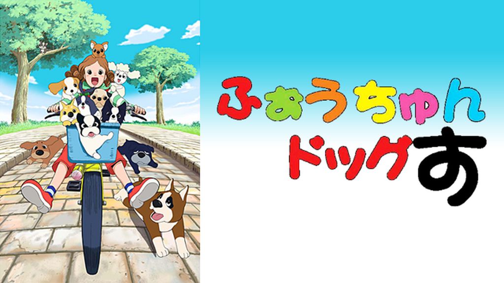 超人気新品 / ふぉうちゅんドッグす(アニメ 2002) 31 U-NEXT | 動画配信 - キッズ・ファミリー