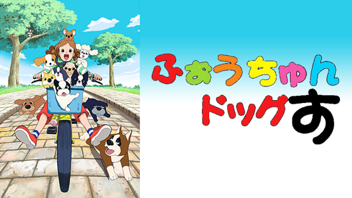 ふぉうちゅんドッグす(アニメ / 2002) - 動画配信 | U-NEXT 31日間無料