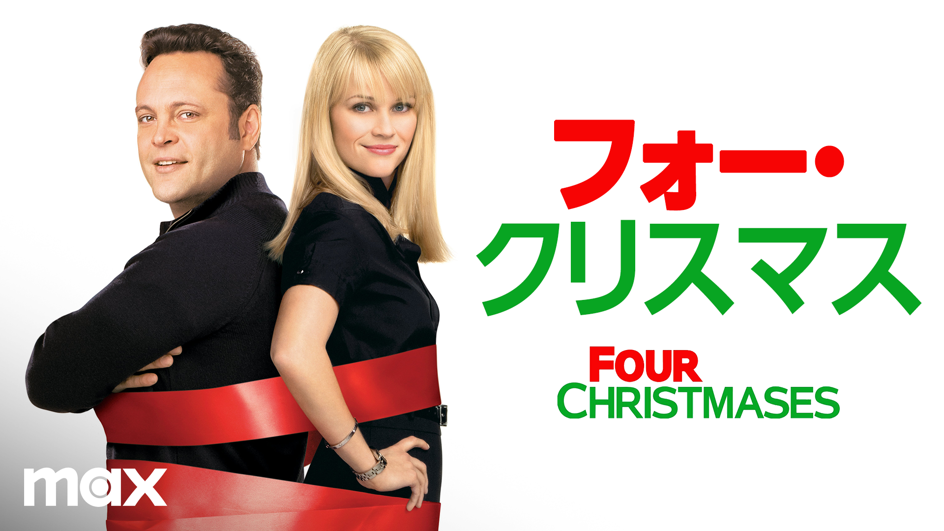 映画 フォー クリスマスの動画をフルで無料視聴できる配信サイトまとめ