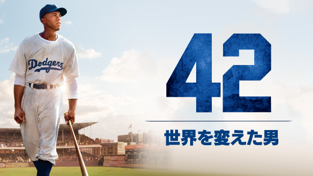 42 ～世界を変えた男～ - サムネイル
