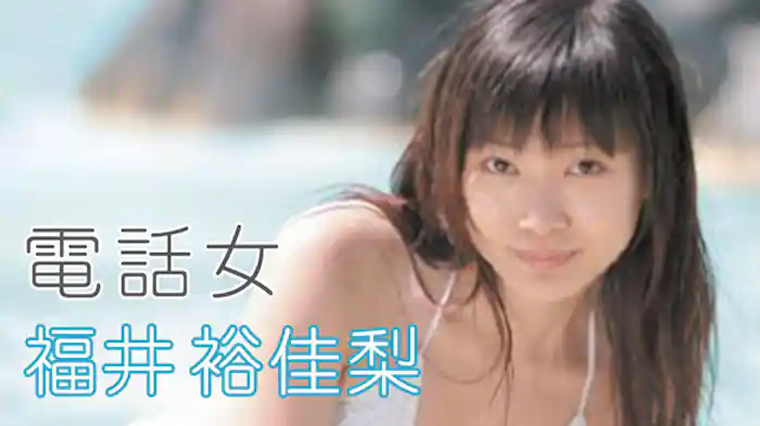 福井裕佳梨『電話女』
