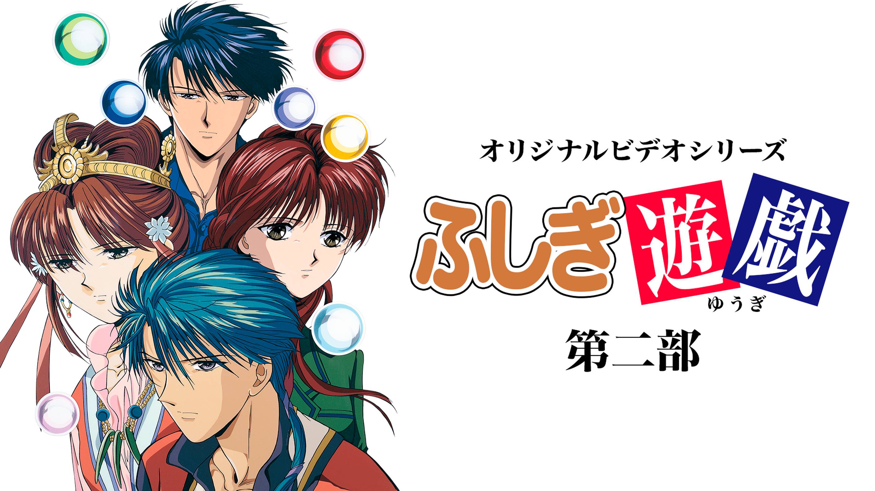 ふしぎ遊戯 第四十二章 越えられぬ壁 アニメ 1995 の動画視聴 U Next 31日間無料トライアル