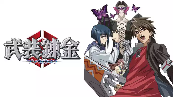 武装錬金