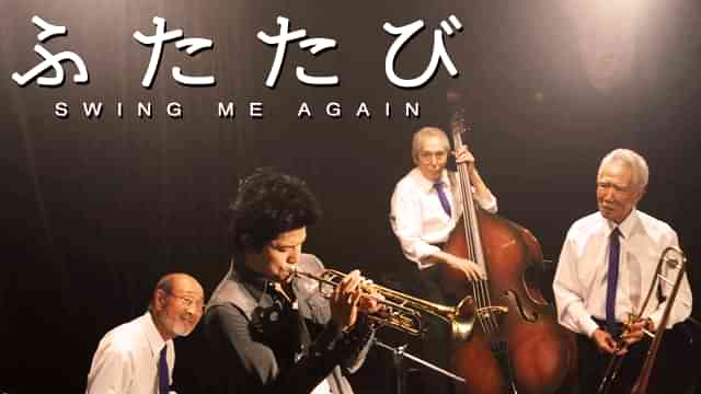 ふたたび swing me again
