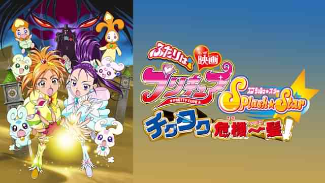 映画ふたりはプリキュア Splash☆Star チクタク危機一髪!
