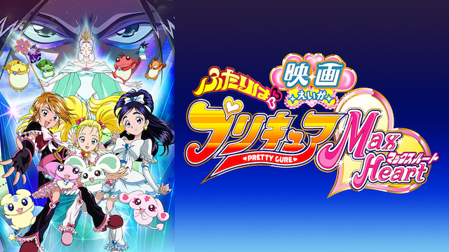 映画ふたりはプリキュア ＭａｘＨｅａｒｔ - サムネイル