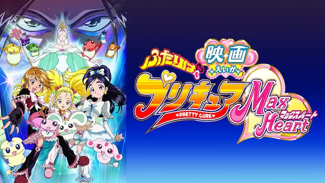 映画 ふたりはプリキュア Max Heartの動画をフルで無料視聴できる配信サイト