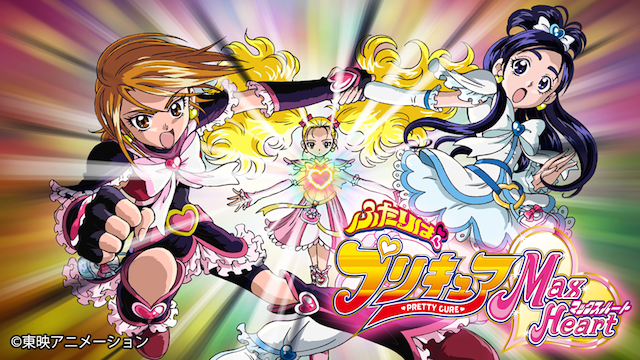 ふたりはプリキュア マックスハート - サムネイル