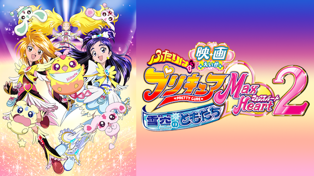 映画ふたりはプリキュア ＭａｘＨｅａｒｔ２ 雪空のともだち - サムネイル
