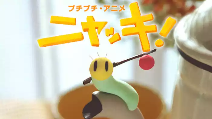 プチプチ・アニメ ニャッキ！