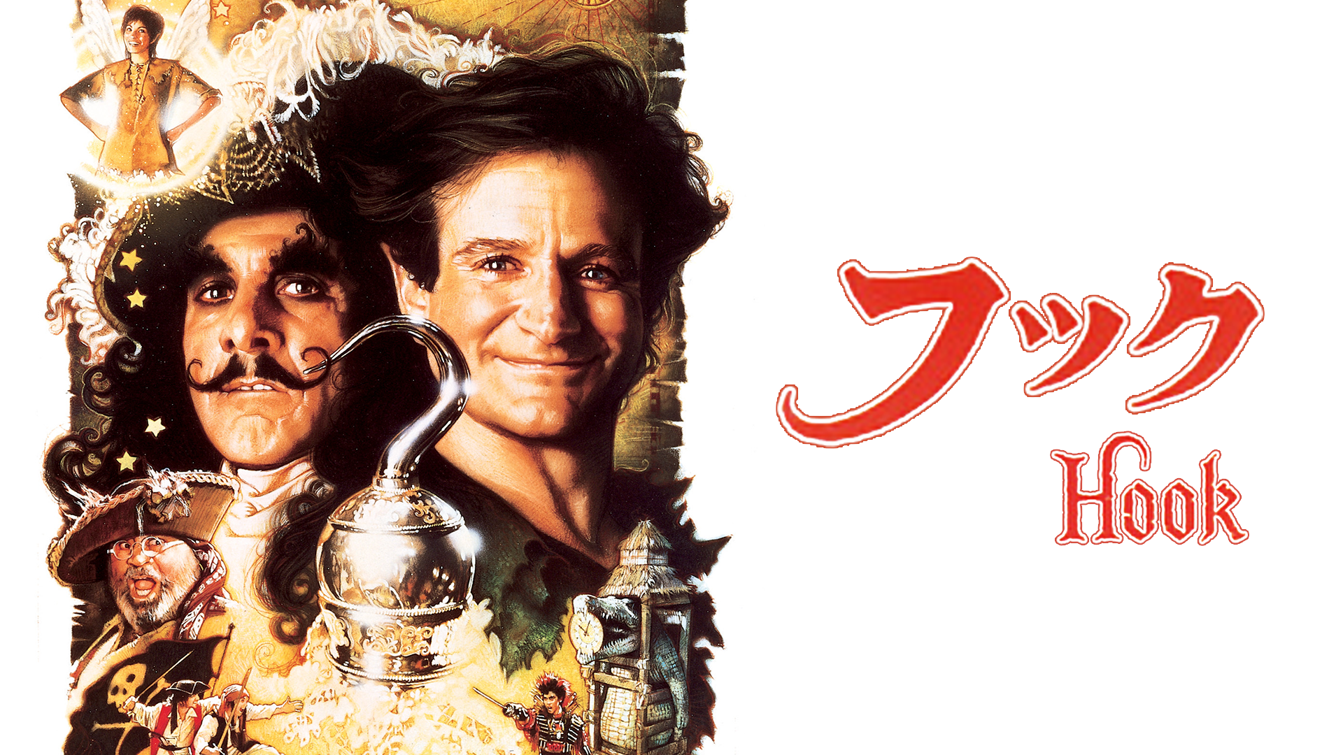 フックHOOK USオリジナル映画ポスター