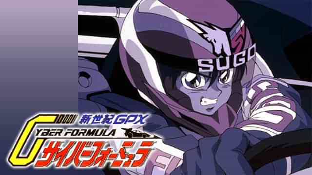 新世紀GPX サイバーフォーミュラ