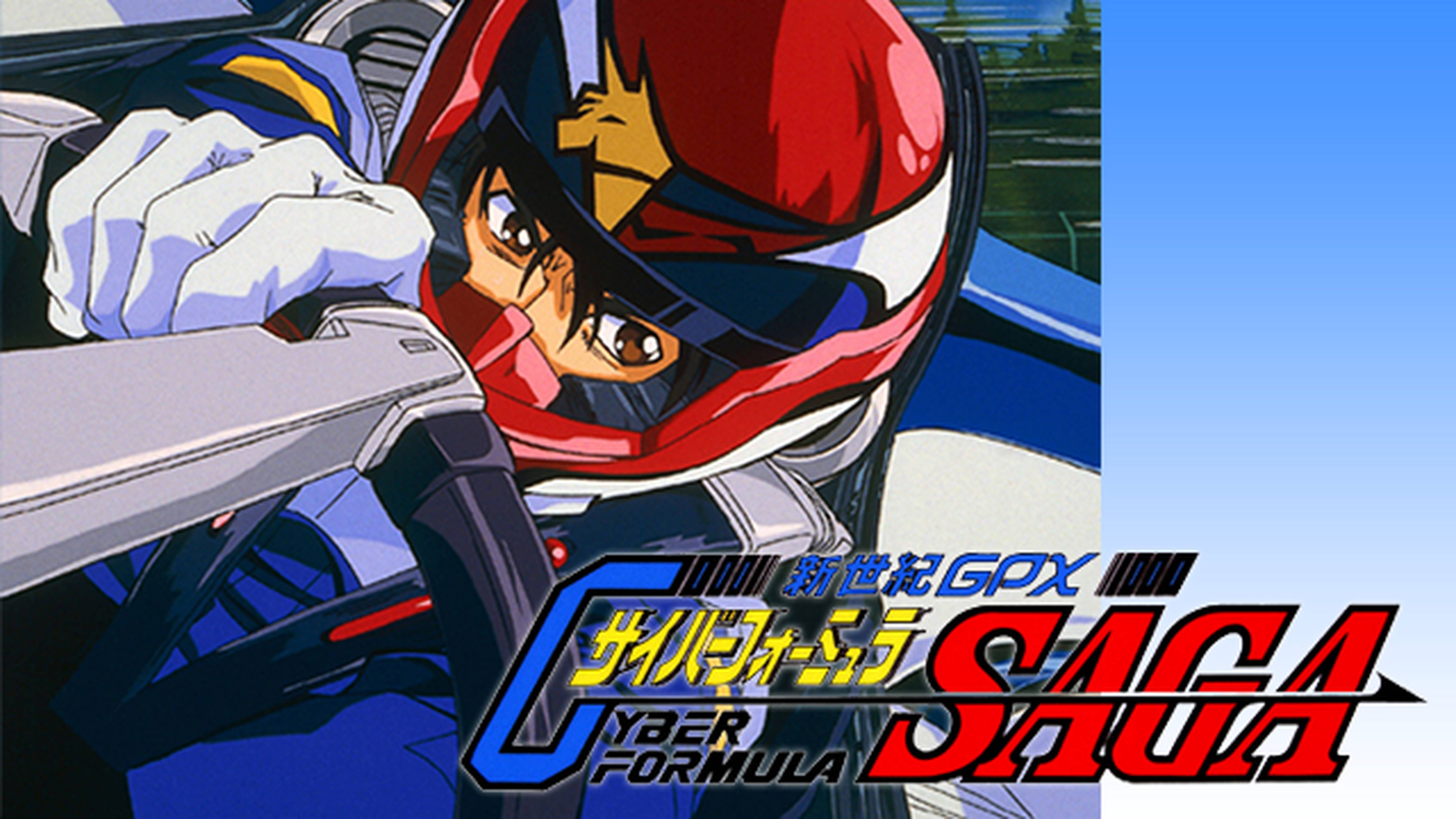 新世紀GPX サイバーフォーミュラSAGA