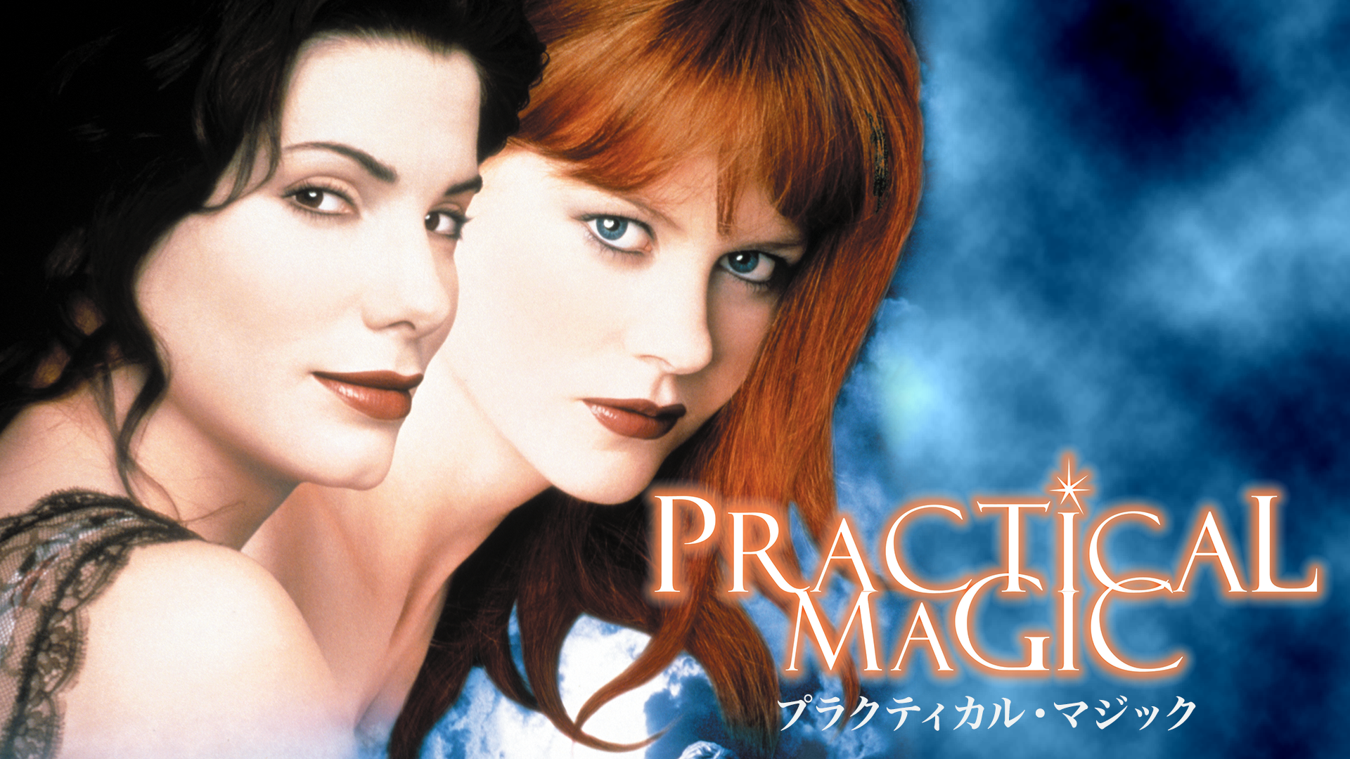 プラクティカル・マジック - サムネイル
