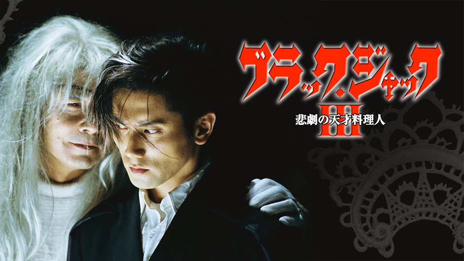 ブラック･ジャック3～悲劇の天才料理人 - サムネイル