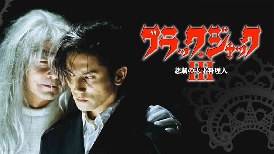 ブラック･ジャック3～悲劇の天才料理人