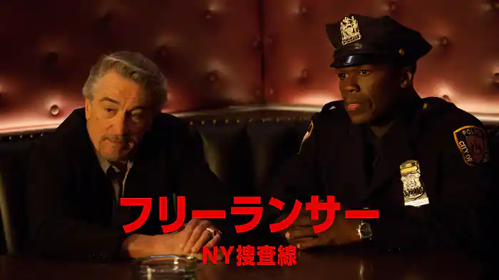 フリーランサー ＮＹ捜査線