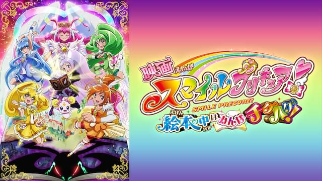 映画 スマイルプリキュア! 絵本の中はみんなチグハグ!