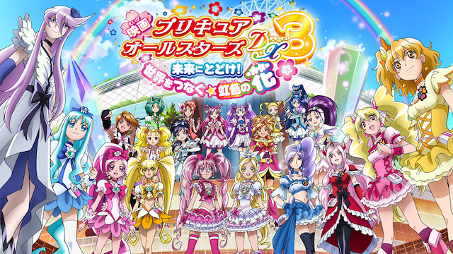 映画プリキュアオールスターズDX3 未来にとどけ！世界をつなぐ虹色の花 - サムネイル