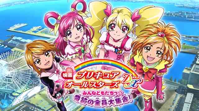 映画プリキュアオールスターズDX みんなともだちっ☆奇跡の全員大集合！