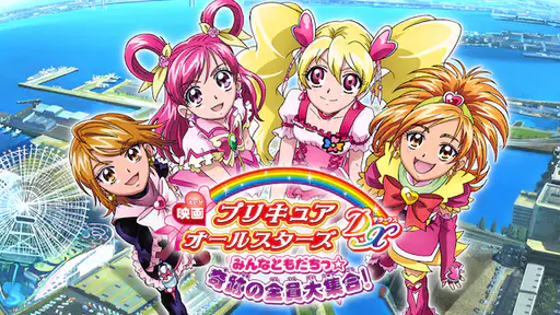 フル動画配信 映画 プリキュアオールスターズdx みんなともだちっ 奇跡の全員大集合 を無料視聴できるサイト調査結果 Vodチャンネル フル動画配信 映画 プリキュアオールスターズdx みんなともだちっ 奇跡の全員大集合 を無料視聴できるサイト調査結果 Vodチャンネル
