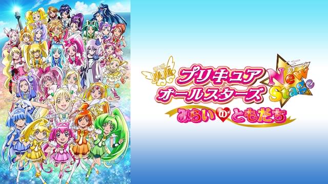 映画 プリキュアオールスターズNewStage みらいのともだち