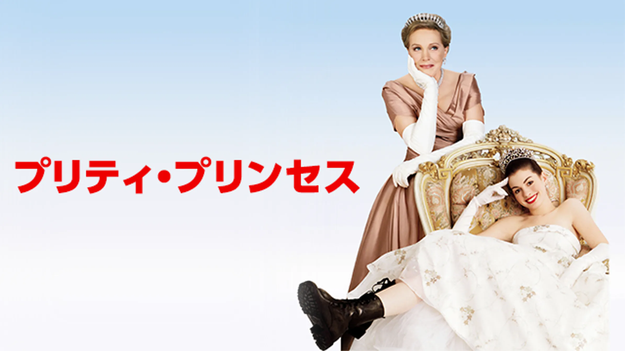 プリティ プリンセス２ ロイヤル ウェディング 洋画 04 動画配信 U Next 31日間無料トライアル