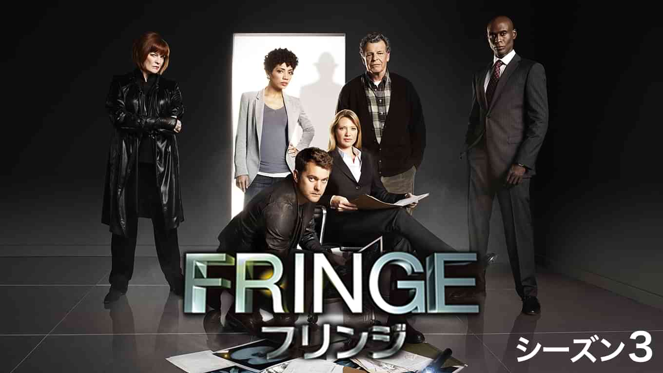 FRINGE/フリンジ シーズン３