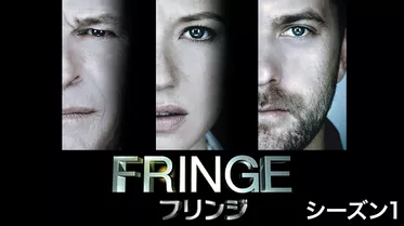 FRINGE/フリンジ シーズン１