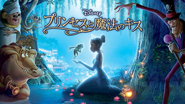 プリンセスと魔法のキス