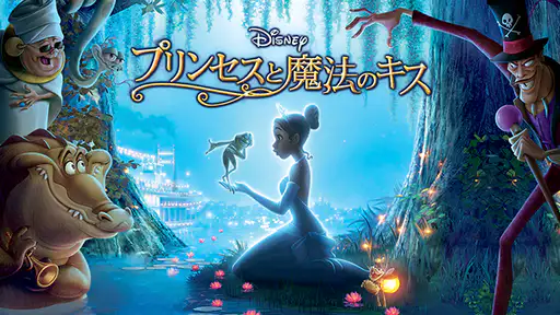 プリンセスと魔法のキス Vodチャンネル プリンセスと魔法のキス Vodチャンネル