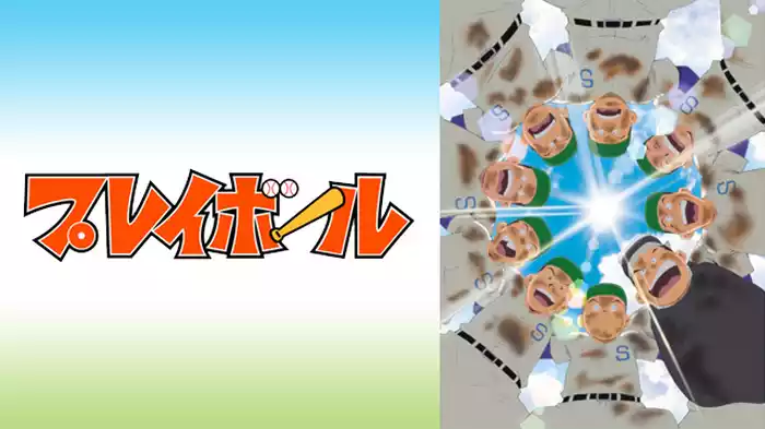 プレイボール