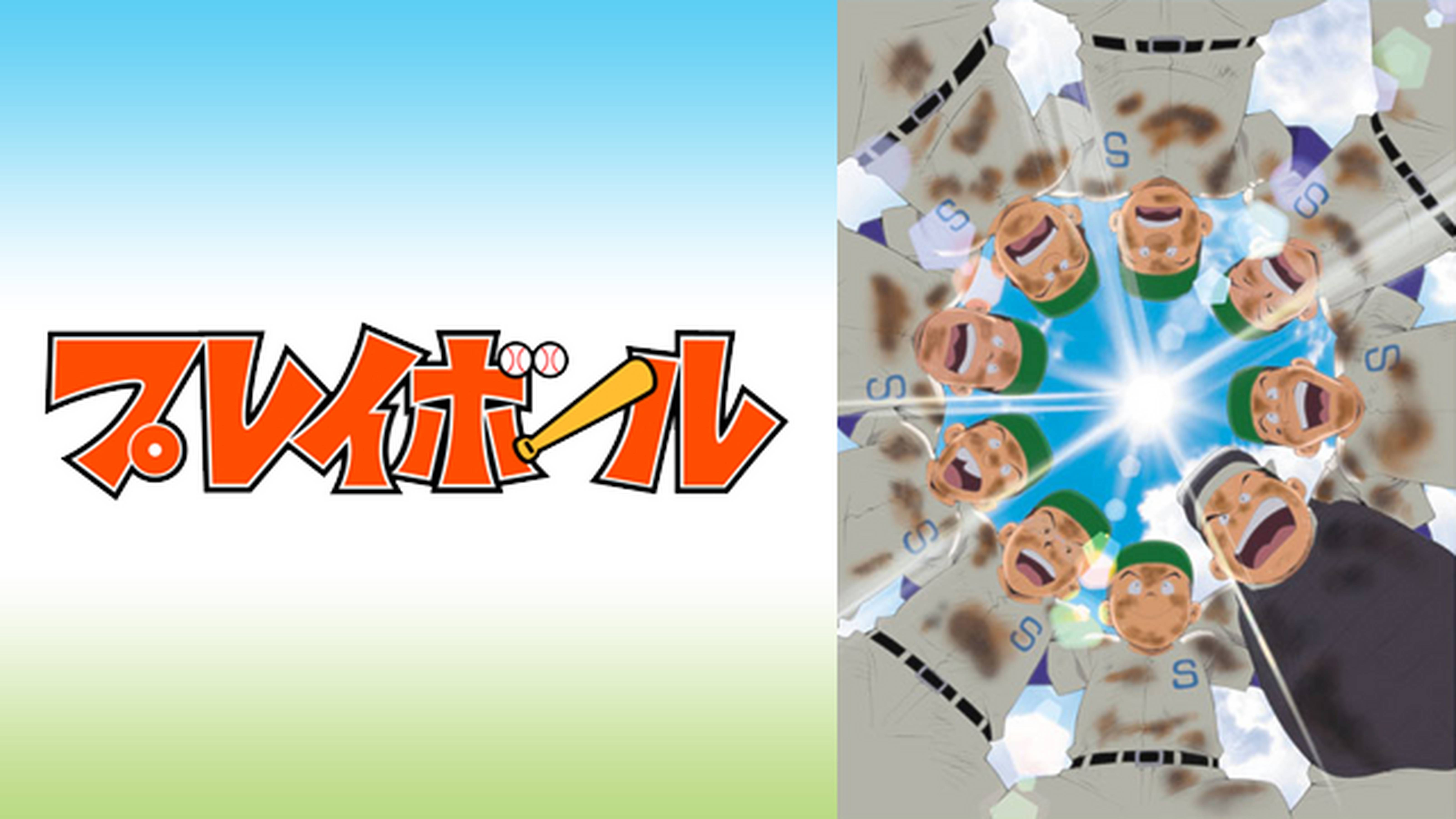 プレイボール