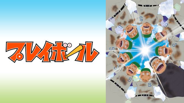 プレイボール 1st
