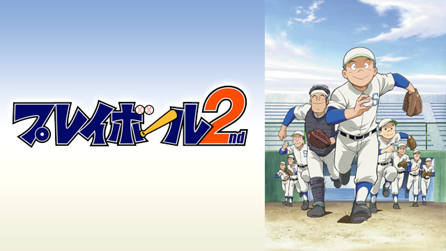 プレイボール ２nd - サムネイル
