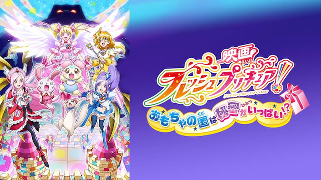 映画フレッシュプリキュア！ おもちゃの国は秘密がいっぱい!?