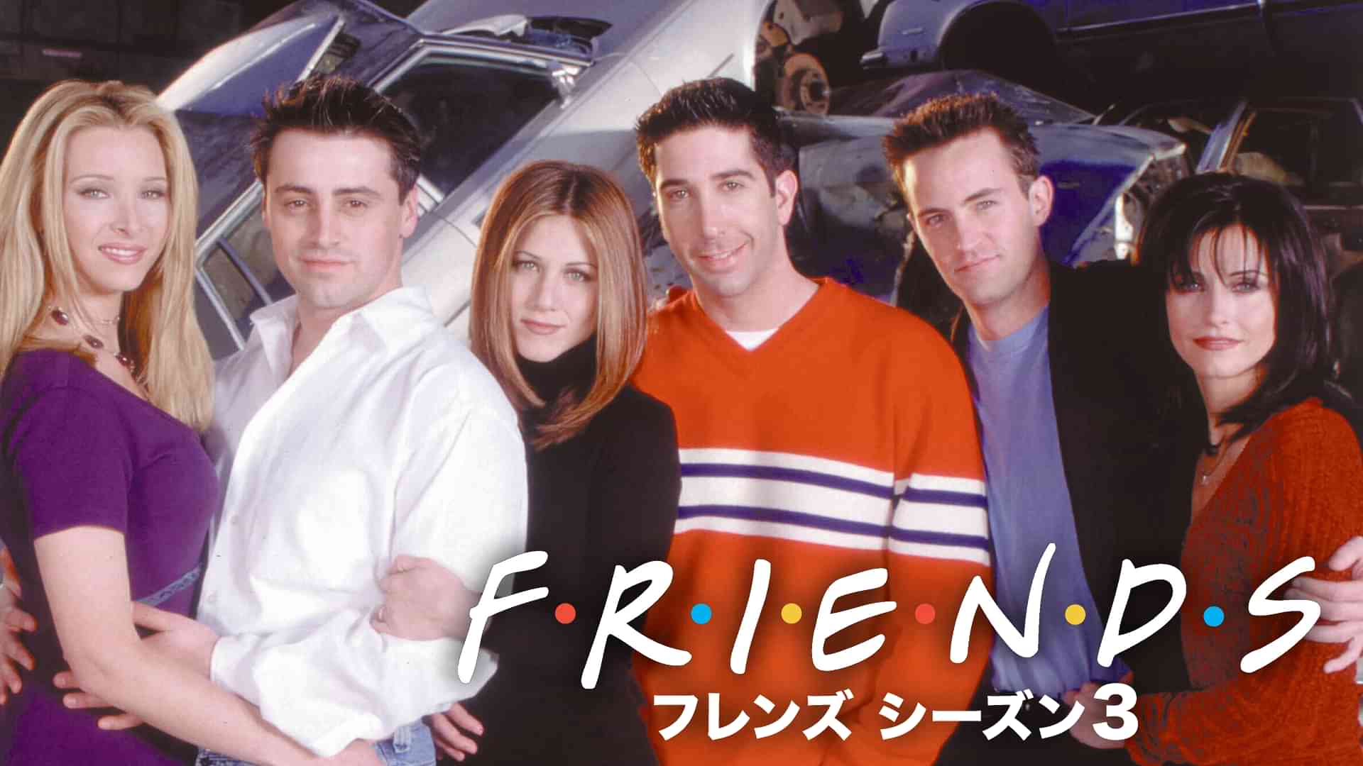 フレンズ シーズン3
