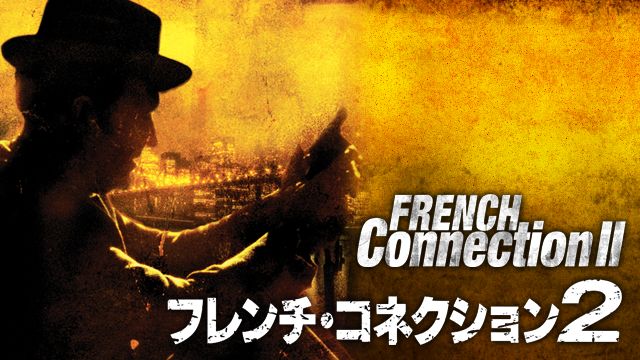 フレンチ・コネクション2