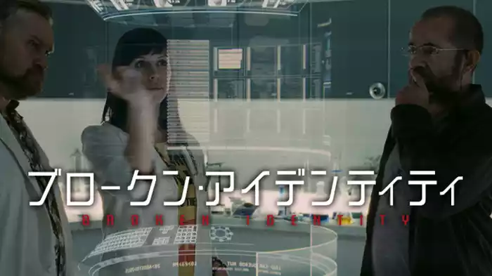 ブロークン・アイデンティティ