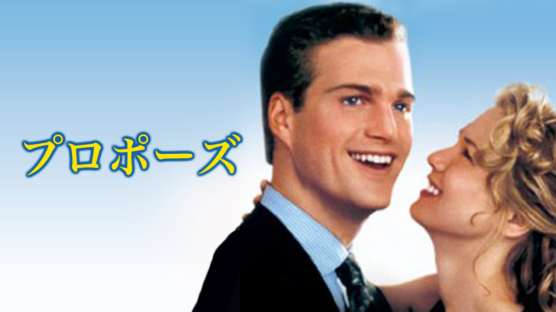 プロポーズ - サムネイル