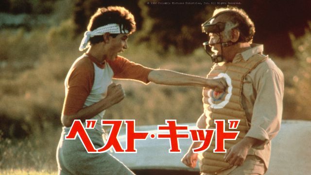ベスト・キッド(1984年)