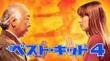 ベスト・キッド４