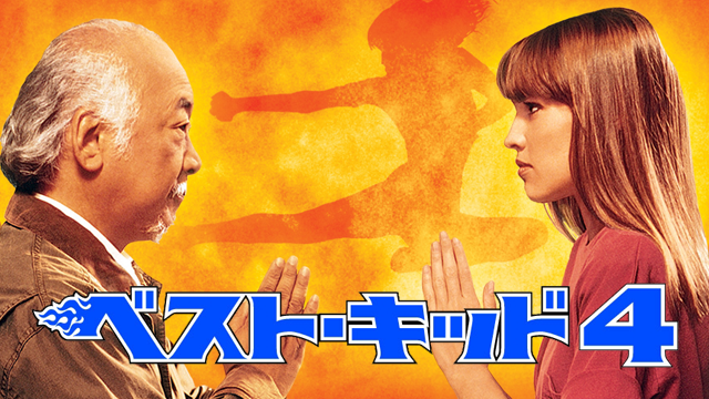 ベスト・キッド４ - サムネイル