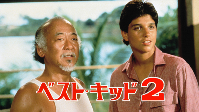 ベスト・キッド２ - サムネイル